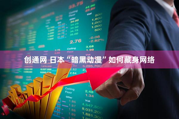 创通网 日本“暗黑动漫”如何藏身网络